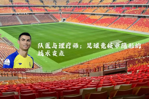队医与理疗师：足球竞技中隐形的战术支点