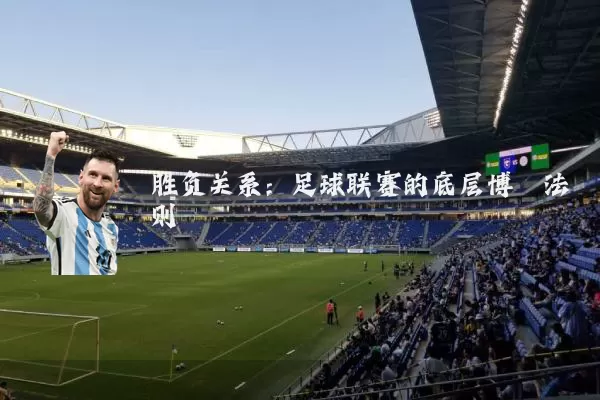 胜负关系:足球联赛的底层博弈法则
