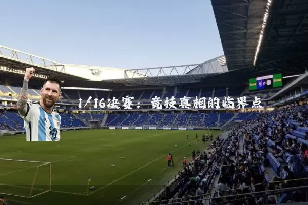 1/16决赛:竞技真相的临界点