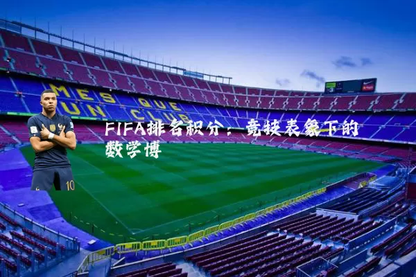 FIFA排名积分:竞技表象下的数学博弈