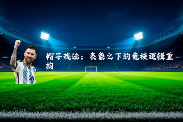 帽子戏法:表象之下的竞技逻辑重构