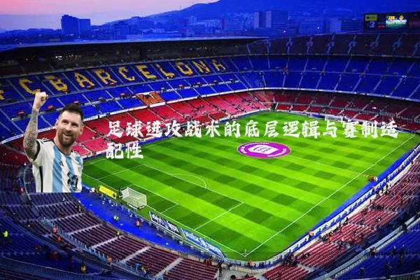 足球进攻战术的底层逻辑与赛制适配性