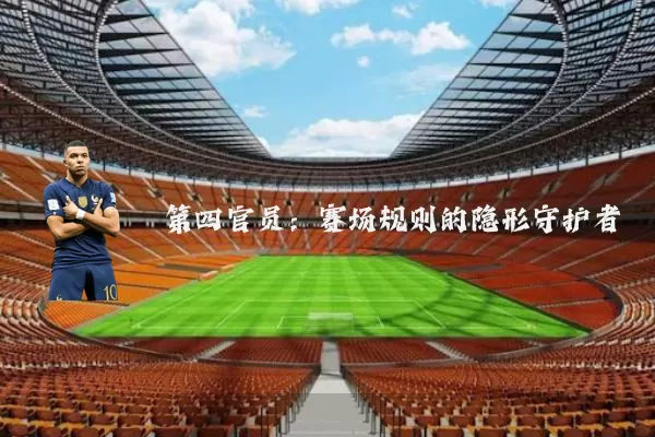 第四官员:赛场规则的隐形守护者