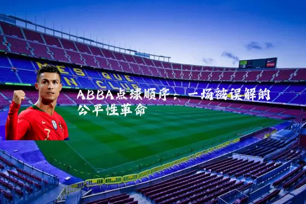 ABBA点球顺序:一场被误解的公平性革命