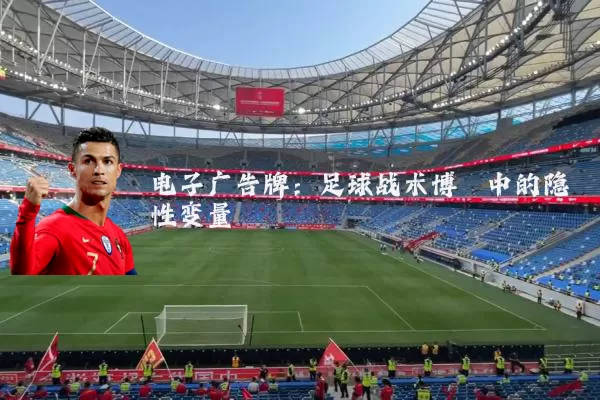 电子广告牌:足球战术博弈中的隐性变量