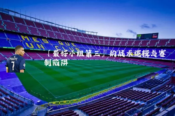 「最好小组第三」的战术逻辑与赛制陷阱