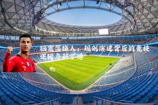 脑震荡换人：规则演进背后的竞技逻辑与科学博弈
