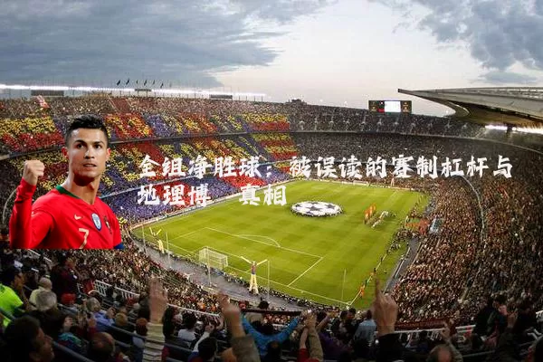 全组净胜球:被误读的赛制杠杆与地理博弈真相