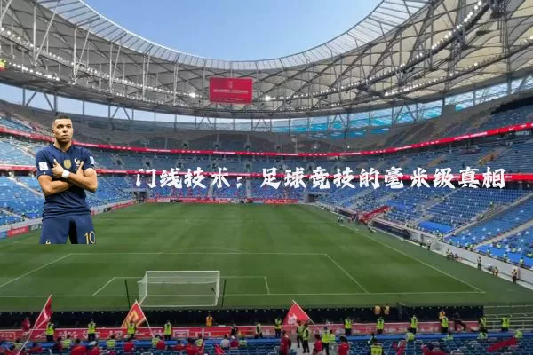 门线技术：足球竞技的毫米级真相