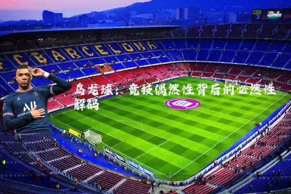 乌龙球：竞技偶然性背后的必然性解码
