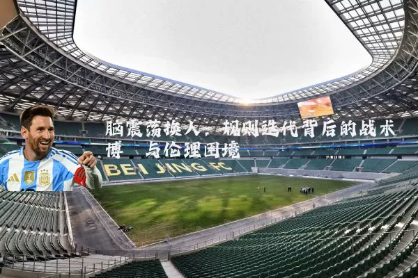 脑震荡换人：规则迭代背后的战术博弈与伦理困境