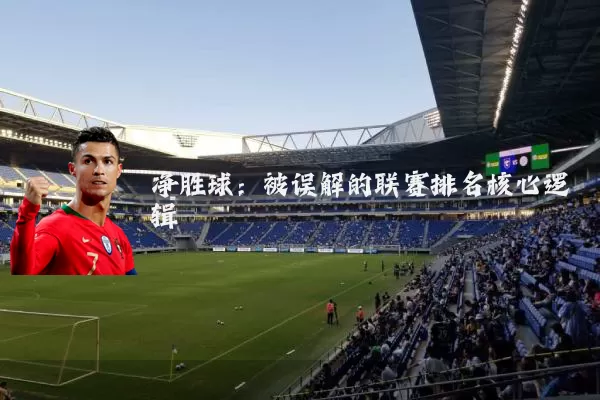 净胜球：被误解的联赛排名核心逻辑