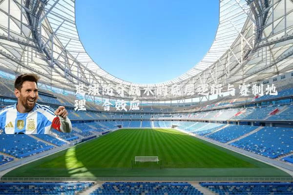 足球防守战术的底层逻辑与赛制地理耦合效应
