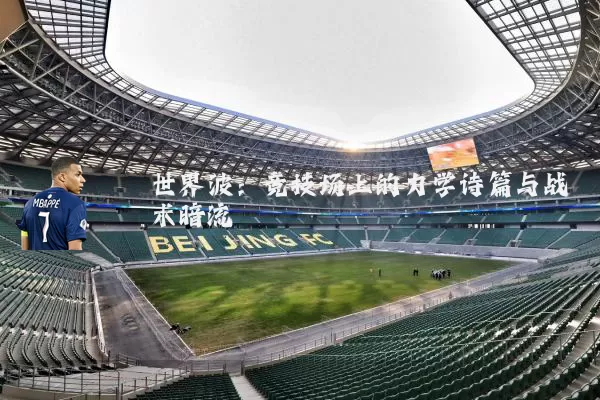 世界波:竞技场上的力学诗篇与战术暗流