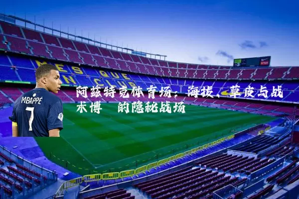 阿兹特克体育场：海拔、草皮与战术博弈的隐秘战场