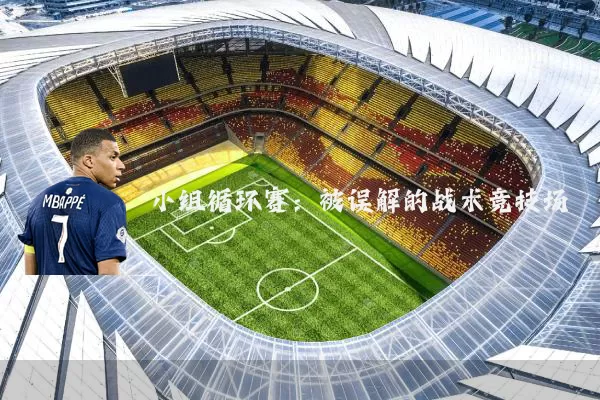 小组循环赛:被误解的战术竞技场
