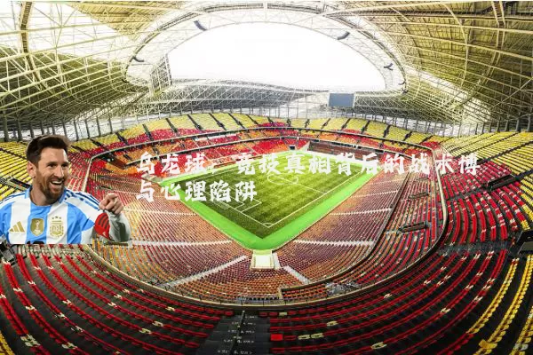乌龙球:竞技真相背后的战术博弈与心理陷阱