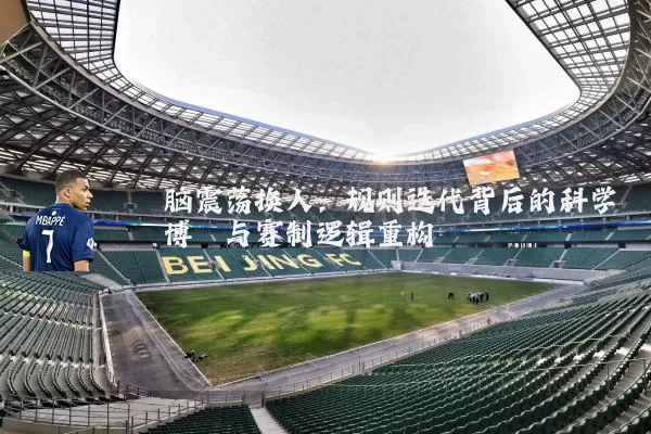 脑震荡换人：规则迭代背后的科学博弈与赛制逻辑重构