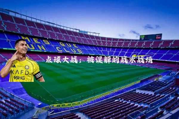 点球大战：被误解的战术战场