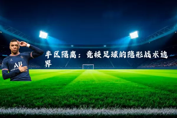 半区隔离：竞技足球的隐形战术边界