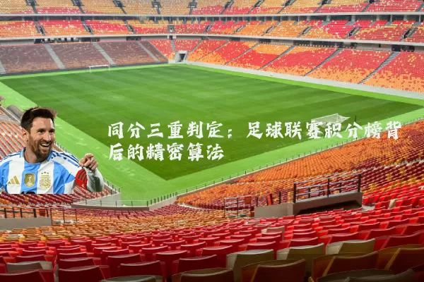 同分三重判定：足球联赛积分榜背后的精密算法