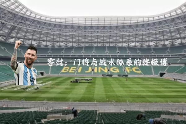 零封：门将与战术体系的终极博弈