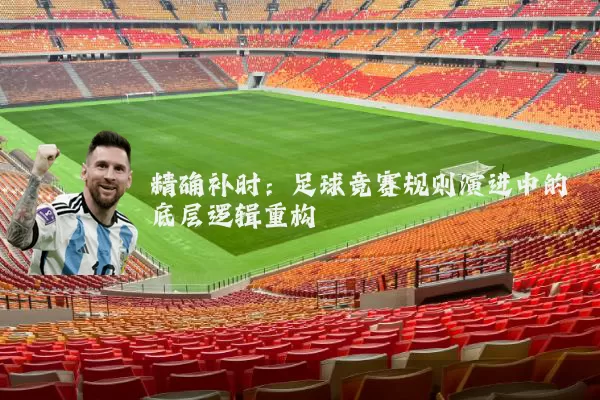 精确补时:足球竞赛规则演进中的底层逻辑重构